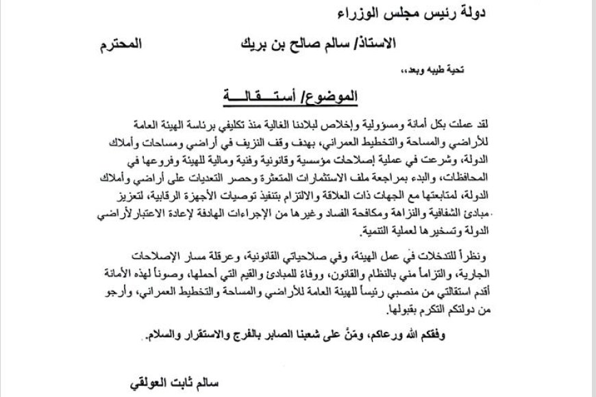 استقالة سالم ثابت العولقي من رئاسة الهيئة العامة للأراضي بعد عرقلة الإصلاحات