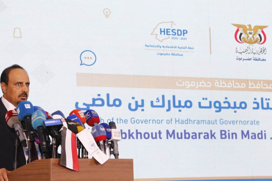 السلطة المحلية بحضرموت تُطلق خارطة طريق للتنمية وتؤكد أنها قاطرة التنمية في اليمن