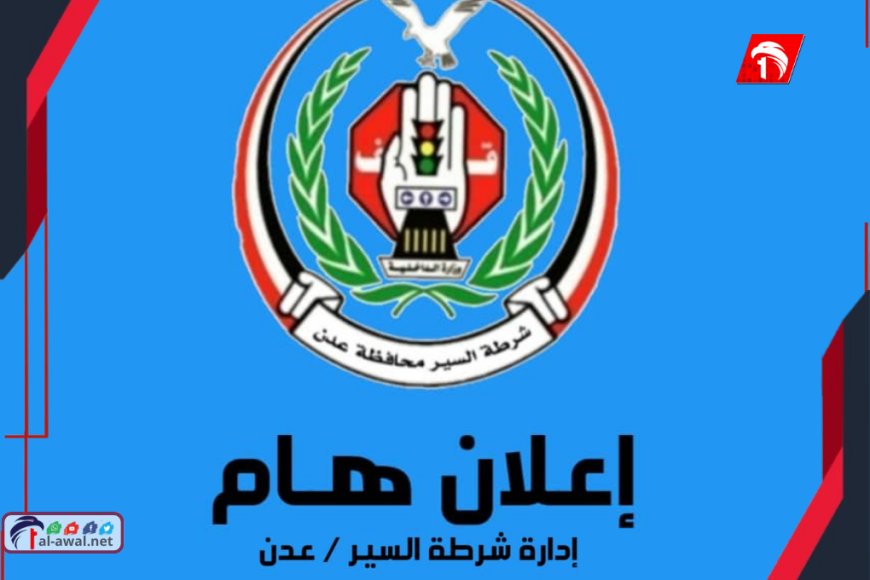 القانون فوق الجميع.. حملة مرورية شاملة لضبط المركبات غير المرقمة في عدن