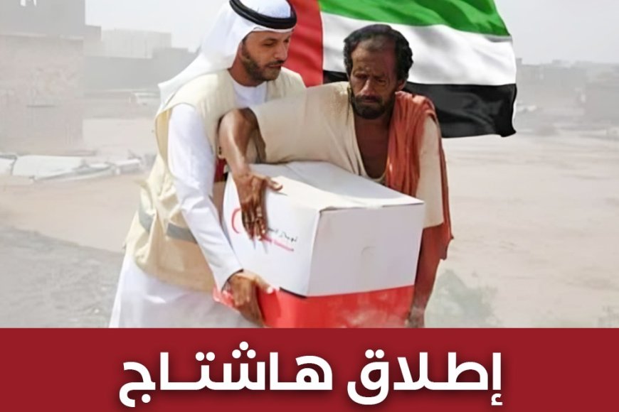ناشطون يطلقون هاشتاج #الامارات_سند_العرب إشادةً بالدور الإنساني للإمارات 