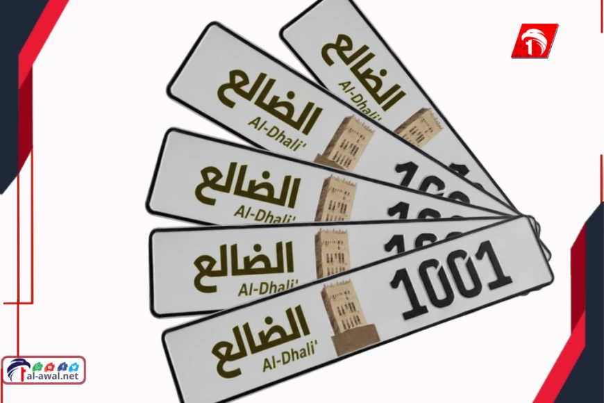 ما قصة  لوحات السيارات (الضالع)!