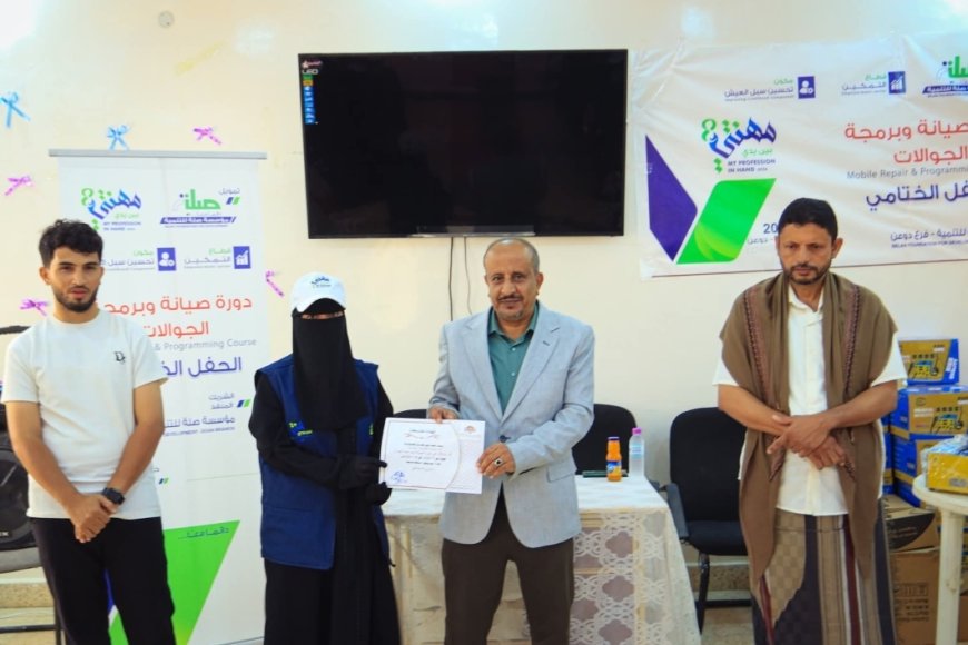 مؤسسة صلة للتنمية تختتم دورة برمجة وصيانة الجوال للفتيات ضمن برنامج &quot;مهنتي بين يدي8&quot;