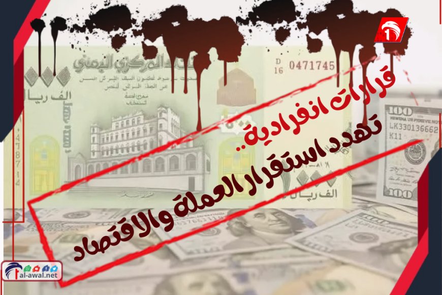 تحذيرات من انهيار جديد للعملة اليمنية بعد قرارات الزبيدي المثيرة للجدل