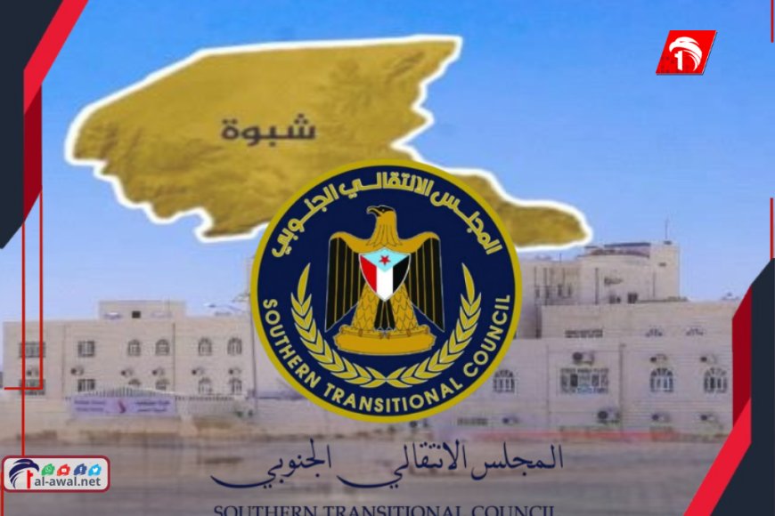 انتقالي شبوة يعبر عن دعمه الكامل لقرارات الزُبيدي ويؤكد التزامه بالنضال الوطني