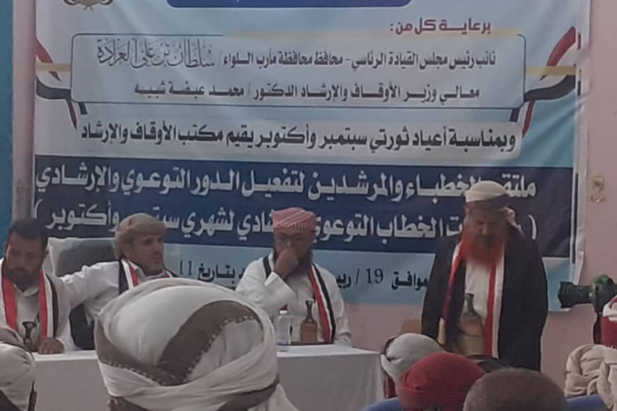 ملتقى للخطباء والمرشدين بمأرب يؤكد على تفعيل الخطاب التوعوي بأعياد الثورة اليمنية.