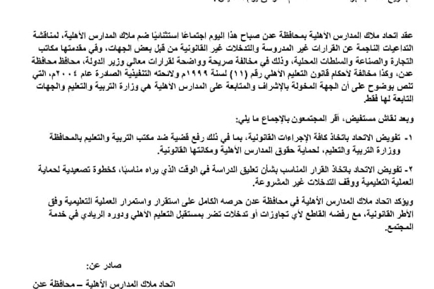 تصعيد قانوني خطير!.. اتحاد المدارس الأهلية يرفع قضية ضد مكتب التربية والتعليم بعدن ووزارته