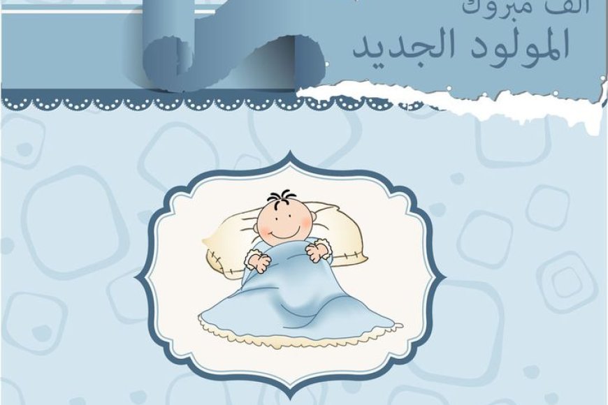 مُبارك المولود الجديد