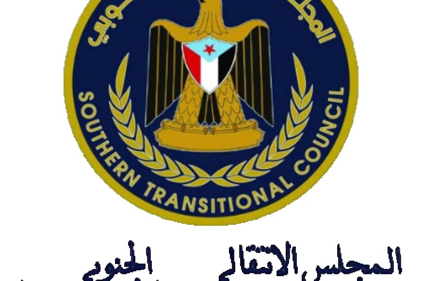عاجل.. بيان هام للمجلس الانتقالي بشأن القرارات الأخيرة