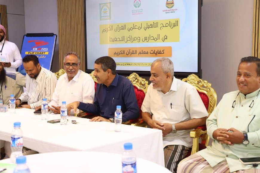 النائب الحامد يدشن فعاليات «جائزة التميز لحفظ القرآن الكريم» و برنامج تأهيل معلمي القرآن الكريم بمدارس المكلا ومراكز التحفيظ