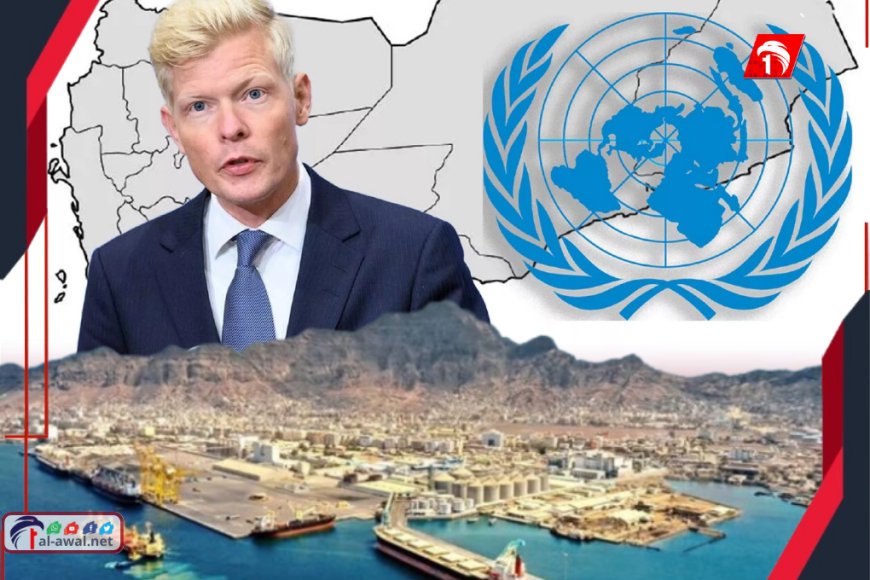 المبعوث الأممي: القرارات الأحادية تُعقّد المواقف.. وهذا هو الحل الأنسب!