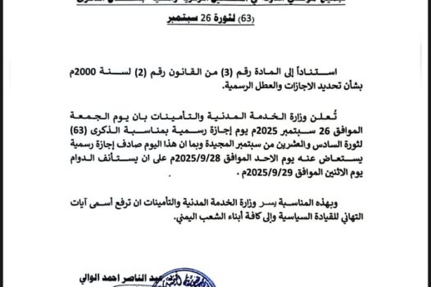 وزارة الخدمة  تعلن موعد الاجازة الرسمية بمناسبة الذكرى الـ 63 لثورة 26 سبتمبر