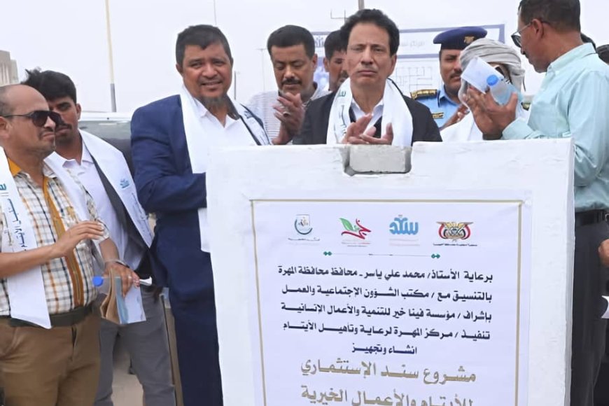 محافظ المهرة يضع حجر الأساس لمشروع &quot;سند&quot; الاستثماري لدعم الأيتام والعمل الخيري بمدينة الغيضة