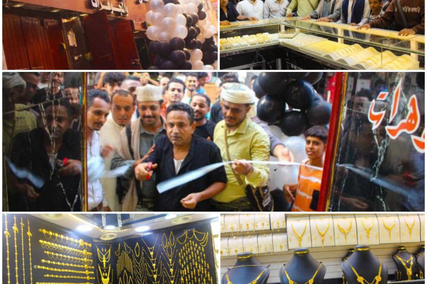 عدن تشهد افتتاح محل &quot;مازنتي&quot; للذهب والمجوهرات