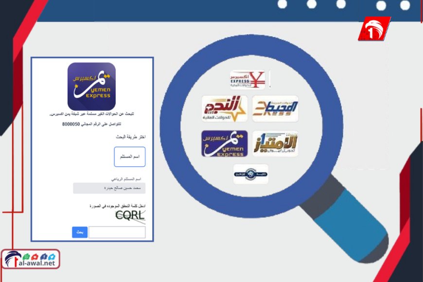 ابحث بالاسم عن حوالتك المنسية  في شركات الصرافة 