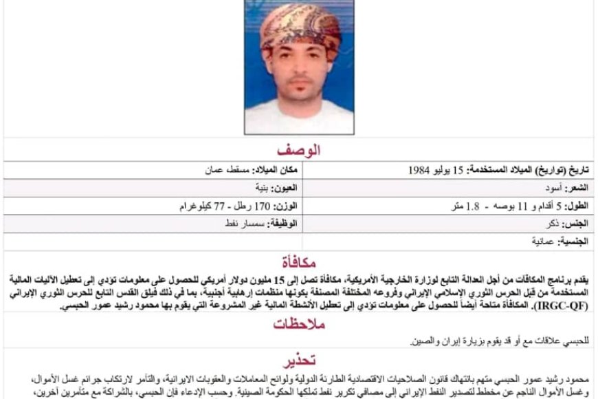 مكافأة أمريكية ضخمة.. من هو العماني مهرب (النفط) و(الأموال) للحوثيين؟!