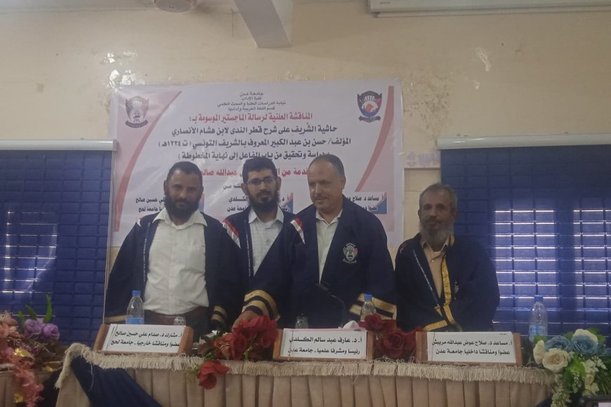 الباحث انيس عبدالله يناقش رسالة الماجستير ويحصل على تقدير &quot;امتياز&quot; من كلية الآداب جامعة عدن