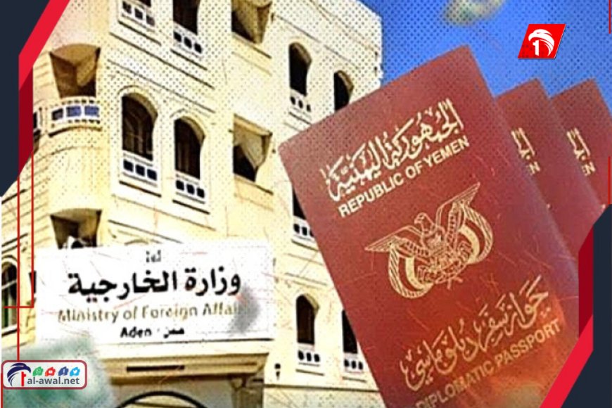 قرار مفاجئ.. الخارجية اليمنية تستدعي 240 دبلوماسيًا في الخارج