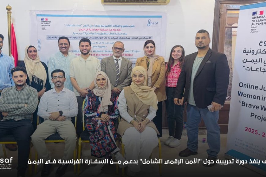 إنصاف ينفذ دورة تدريبية حول &quot;الأمن الرقمي الشامل&quot; بدعم من السفارة الفرنسية في اليمن