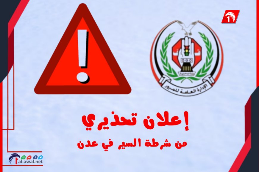 شرطة السير بعدن تكشف الحقيقة وترد على الاتهامات