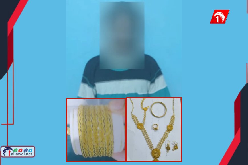 سرقة (ذهب) في سوق (قات)!!.. بعد مطاردة مثيرة أمن عدن يضبط المتهمين