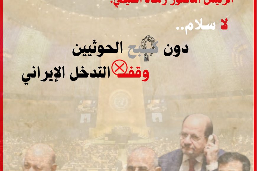 من الأمم المتحدة في نيويورك.. الرئيس العليمي: لا سلام دون كبح الحوثيين ووقف التدخل الإيراني