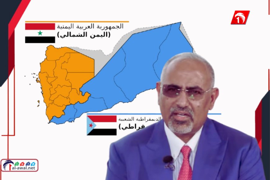 في مقابلته مع قناة (سكاي نيوز عربية).. الزُبيدي: هناك مسارات واضحة لحل الدولتين في اليمن دولة جنوبية ودولة شمالية