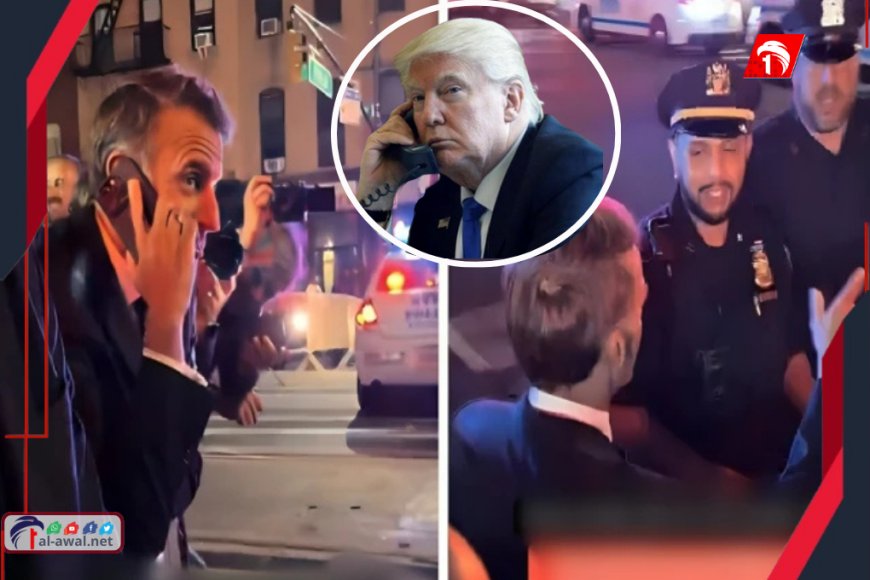 فيديو صادم!.. الشرطة الأمريكية توقف الرئيس الفرنسي في أحد شوارع نيويورك و(ماكرون) يتصل بـ(ترامب)!!