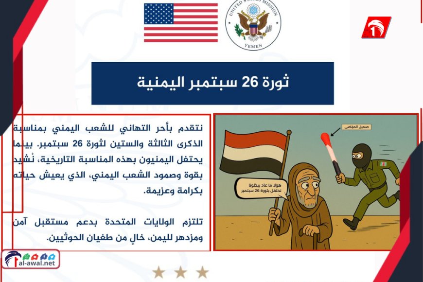 بتغريدتين إحداهما ساخرة وجريئة!.. السفارة الأمريكية تهنئ الشعب اليمني بثورة ٢٦ سبتمبر