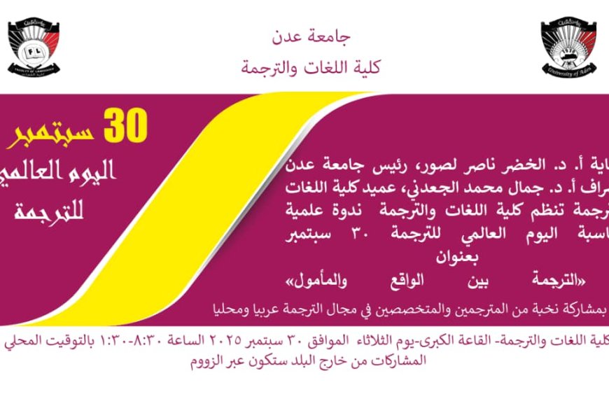 جامعة عدن تستعد للاحتفاء باليوم العالمي للترجمة بندوة علمية موسعة