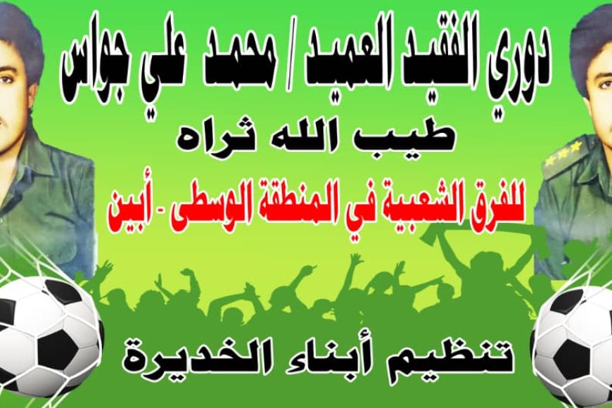 الثلاثاء موعد قرعة دوري الفقيد العميد محمد علي جواس في الخديرة بأبين