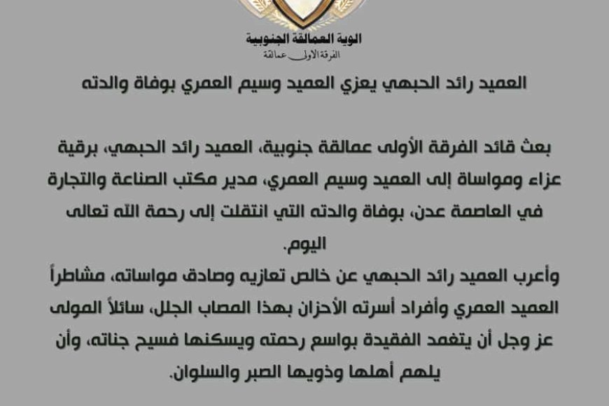 العميد رائد الحبهي يعزي العميد وسيم العمري بوفاة والدته