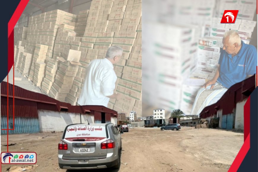 بعد  ضبط مستودع يحتوي على (34) طنًا بعدن.. إحالة المتورطين إلى النيابة