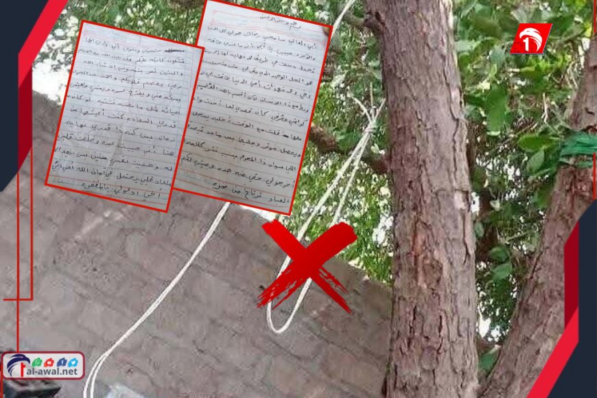 برسالة من ورقتين كشفت قصة ابتزازها المشين!!.. انتحار فتاة في الحديدة يفجر غضبًا شعبيًا