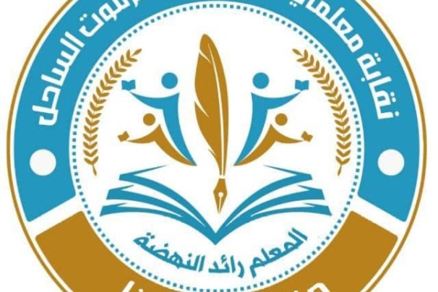 نقابة معلمي حضرموت تحذر من إلغاء العقود وتؤكد استمرار الإضراب حتى تحقيق المطالب