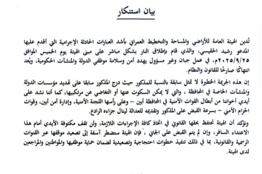 هيئة الأراضي بأبين تدين إطلاق النار على مبناها وتطالب بالقبض على الجاني &quot;بيان&quot;
