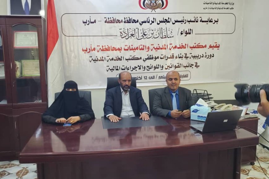 الوكيل الباكري يدشّن برنامجاً تدريبياً لتأهيل موظفي الخدمة المدنية بمأرب