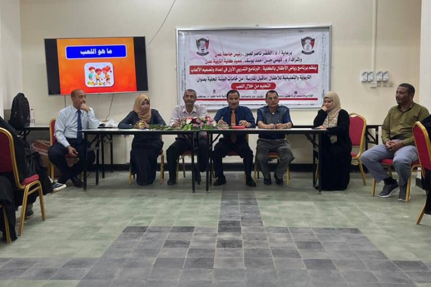 كلية التربية عدن تطلق برنامجها التدريبي الأول في إعداد وتصميم الألعاب التعليمية للأطفال 