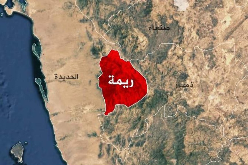 قيادي حوثي يقتل زوجته ويرمي جثتها بمنزل مهجور في محافظة ريمة