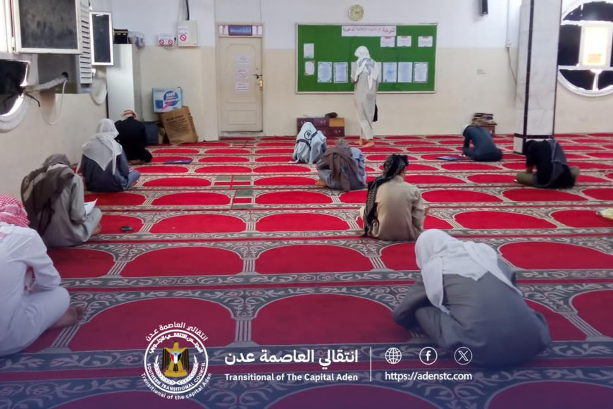 انتقالي العاصمة عدن ينظم اختبار القبول لمسابقة &quot;ينابيع الهدى&quot;