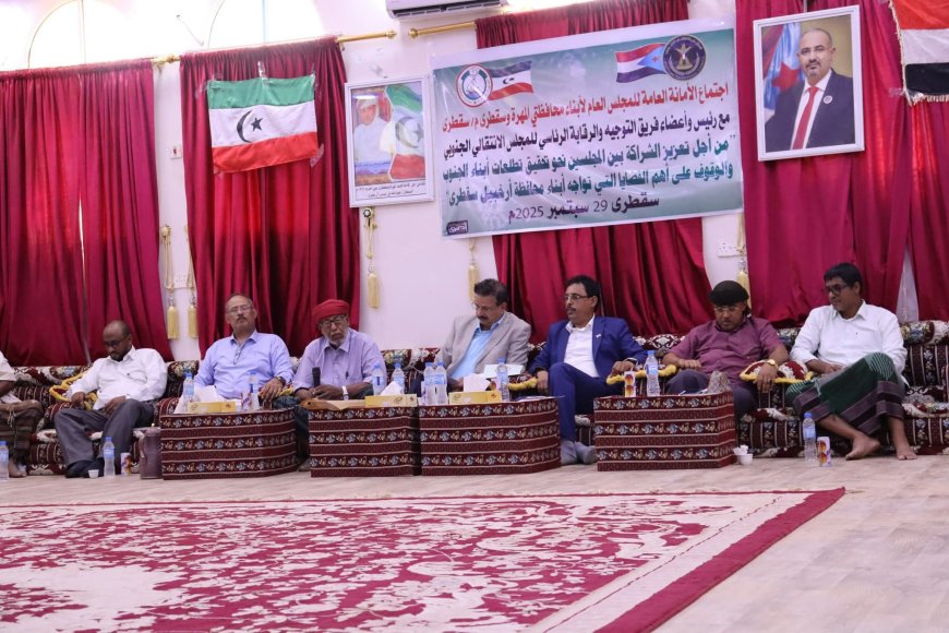 فريق التوجيه والرقابة الرئاسي يعقد اجتماعًا موسعًا مع المجلس العام لأبناء المهرة وسقطرى في سقطرى