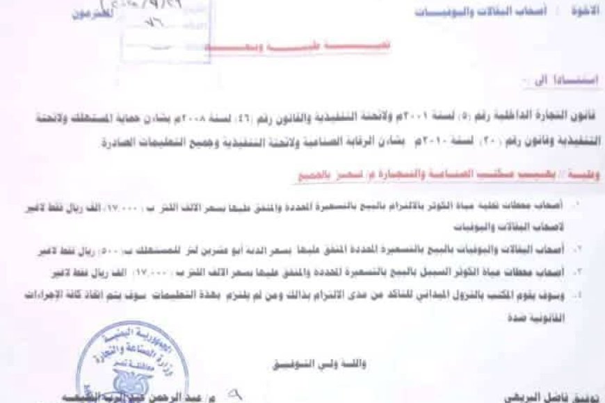 تعز : تعميم هام لكافة الإخوة ملاك محطات تحلية مياه الشرب (الكوثر) وأصحاب البقالات والبوافي