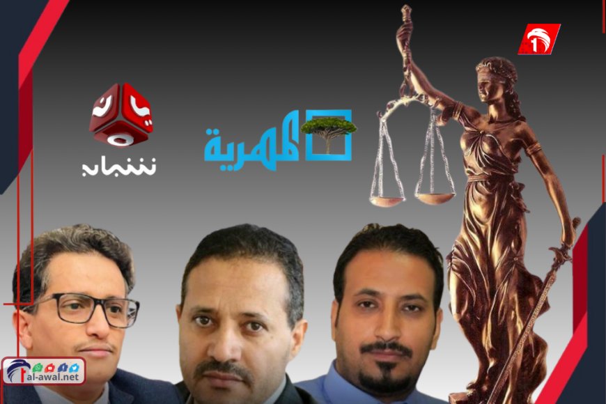 تفاصيل المحاكمة!.. صدور حكمًا قضائيًا ضد قناتي (يمن شباب) و(المهرية) و(3) صحفيين