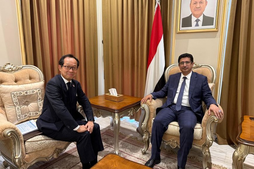 مباحثات يمنية يابانية حول التعاون الدولي وأمن البحر والطاقة