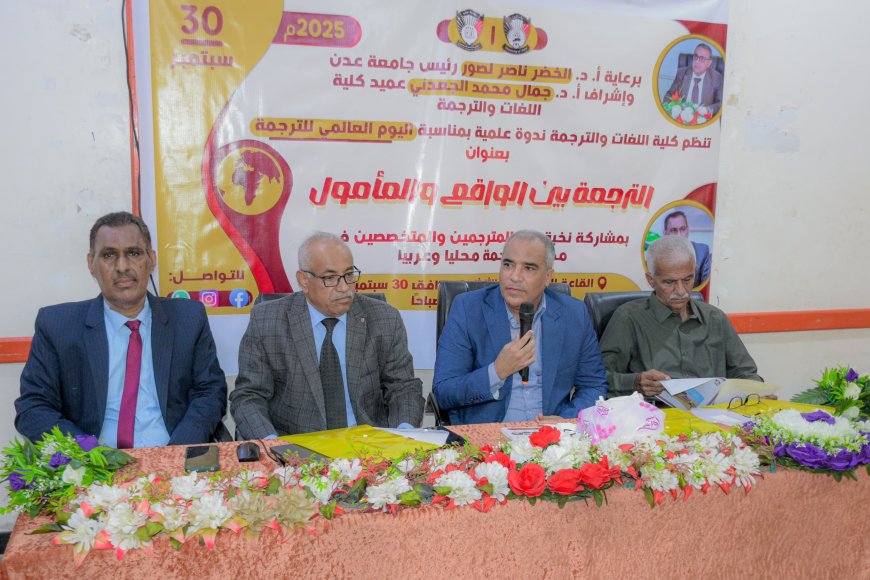 تحت شعار &quot;الترجمة بين الواقع والمأمول&quot;.. كلية اللغات عدن تحتفي باليوم العالمي للترجمة بندوة علمية موسعة 