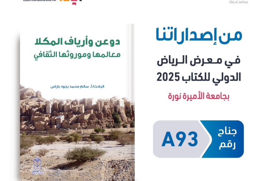 باراس يوثق دوعن وأرياف المكلا في إصدار جديد يكشف معالمها وموروثها الثقافي