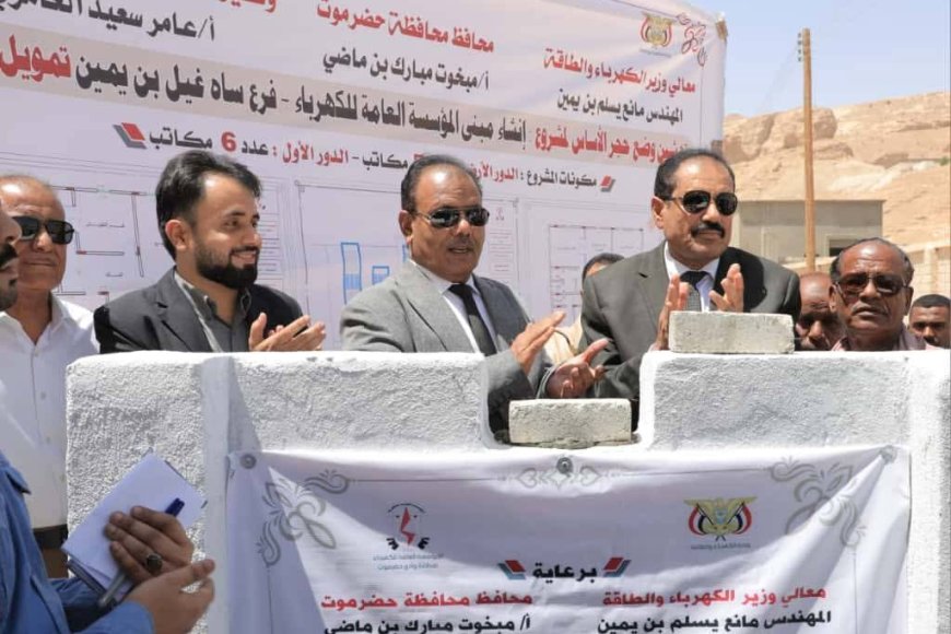 الوكيل العامري يضع حجر الأساس لمبنى فرع مؤسسة الكهرباء بمديريتي ساه وغيل بن يمين 