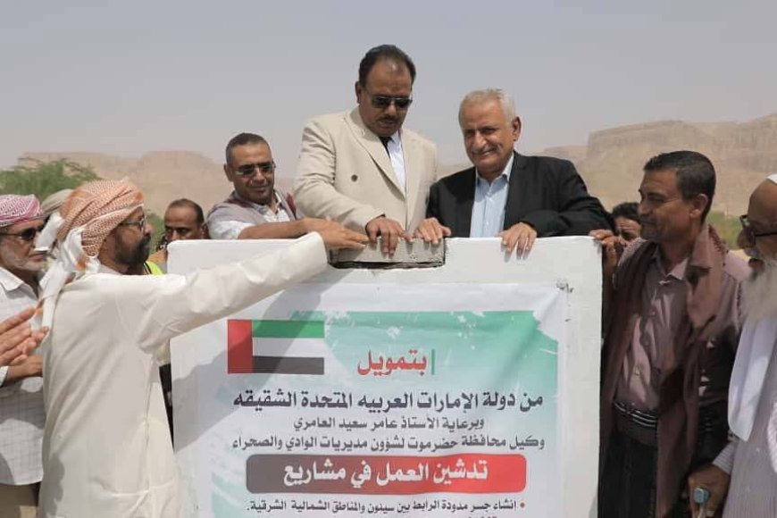 من بينها مشروع إنشاء جسر يربط منطقة مدودة بمدينة سيئون ..الوكيل العامري يضع حجر الأساس لعدد من المشاريع التنموية بمديرية سيئون بتمويل إماراتي 