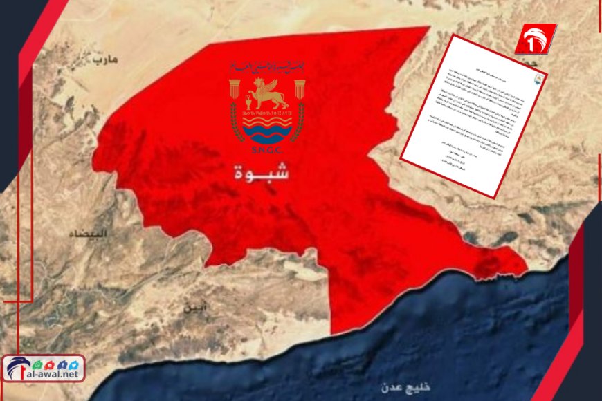 في بيان هام.. مجلس شبوة الوطني: وحدة الصف خيار لا بديل عنه لإنقاذ المحافظة
