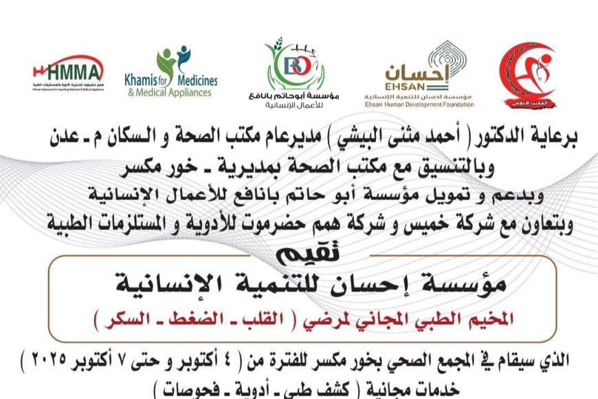 برعاية البيشي... مكتب الصحة خورمكسر يعلن عن إقامة مخيم طبي مجاني في مجمع الصحي خورمكسر