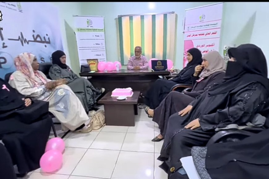 المؤسسة الوطنية لمكافحة السرطان بعدن تدشن فعاليات الشهر العالمي للتوعية بسرطان الثدي ( اكتوبر الوردي ) 